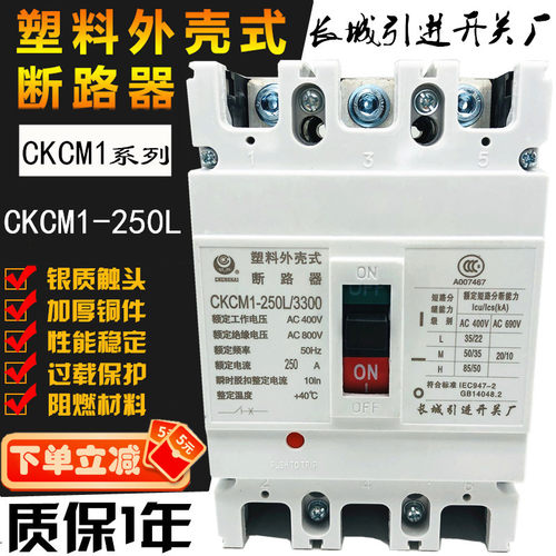 长城塑壳断路器 CM3 CM1 CKCM1-250L/3300 M H 160A 180 225 200A