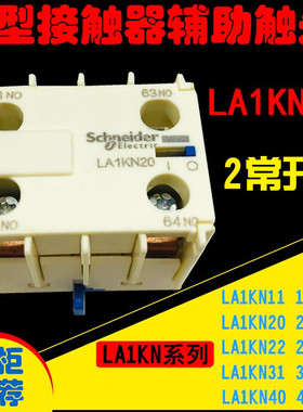 LC1K型接触器 辅助触头点 LA1KN11 LA1KN20 LA1KN02 1开1闭 2常开