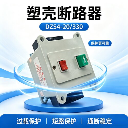上海第三断路器DZS4-20/33010A