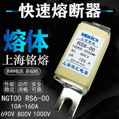 上海铭熔 快速熔断器 熔体熔芯 NGT00 RS6-00 690V 800V 125 160A