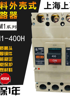 上联RMM1-400H/3 3P 塑壳断路器 250A 315 350A 400A上海人民电气