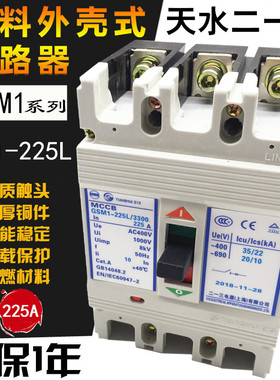 原装天水二一三213塑壳断路器GSM1-225L/3300 225A 140A180A 200A
