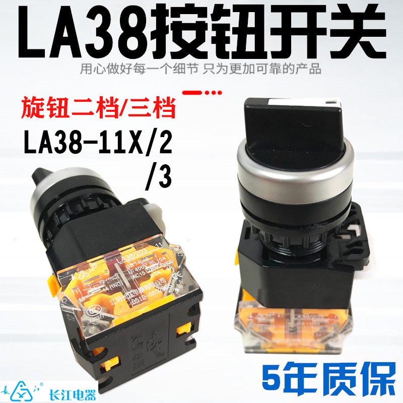 江阴长江 LA38-11X/2 LA38-20X/3旋钮二档三挡开关自复位自锁