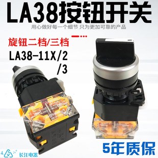 20X 自复位 LA38 自锁 三挡开关 11X 旋钮二档 江阴长江