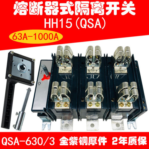 HH15(QSA)-630A/3 800A 3P三组熔断器式隔离刀开关闸刀紫铜件含芯