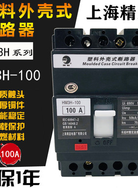 上海精益HM3S HM3H-100 3P黑猫塑壳断路器32A40A 50A63A 80A 100A