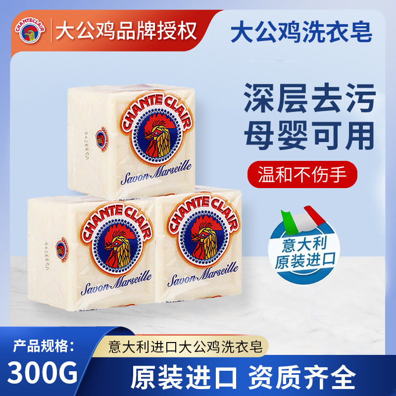 特卖大公鸡洗衣皂300g意大利婴儿植物清洁去污渍透明马赛味肥皂