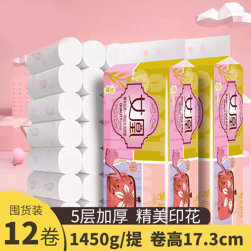 女凰卷纸包邮家用卫生纸纸巾图案印花5层加厚1450克实惠包装地摊