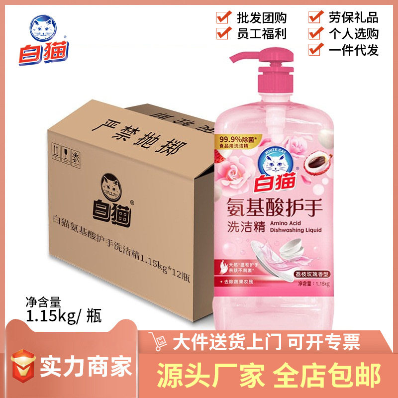 白猫氨基酸护手洗洁精1.15kg单瓶整箱拍12瓶荔枝玫瑰劳保家用