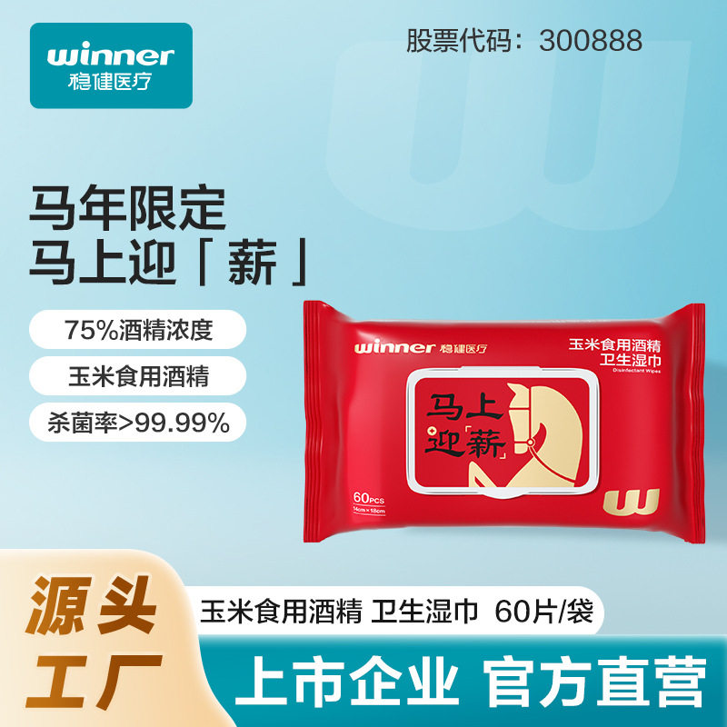 稳健医护级卫生湿巾食用级酒精2026年马上迎新送礼佳品60片/