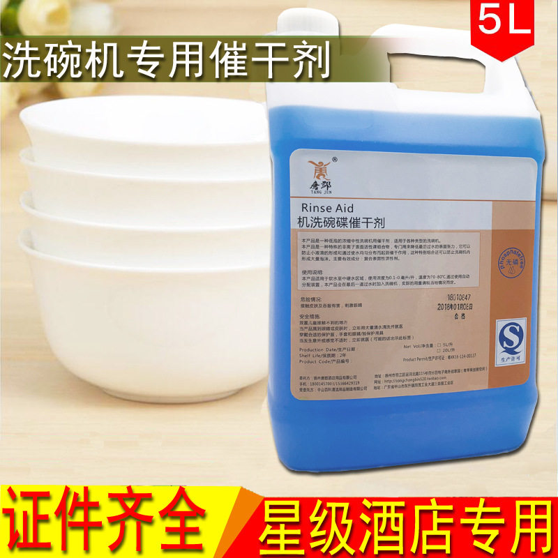 唐郡自动洗碗机干剂/亮洁剂/洗碟剂碗碟杯机光亮剂亮碟剂5l桶装