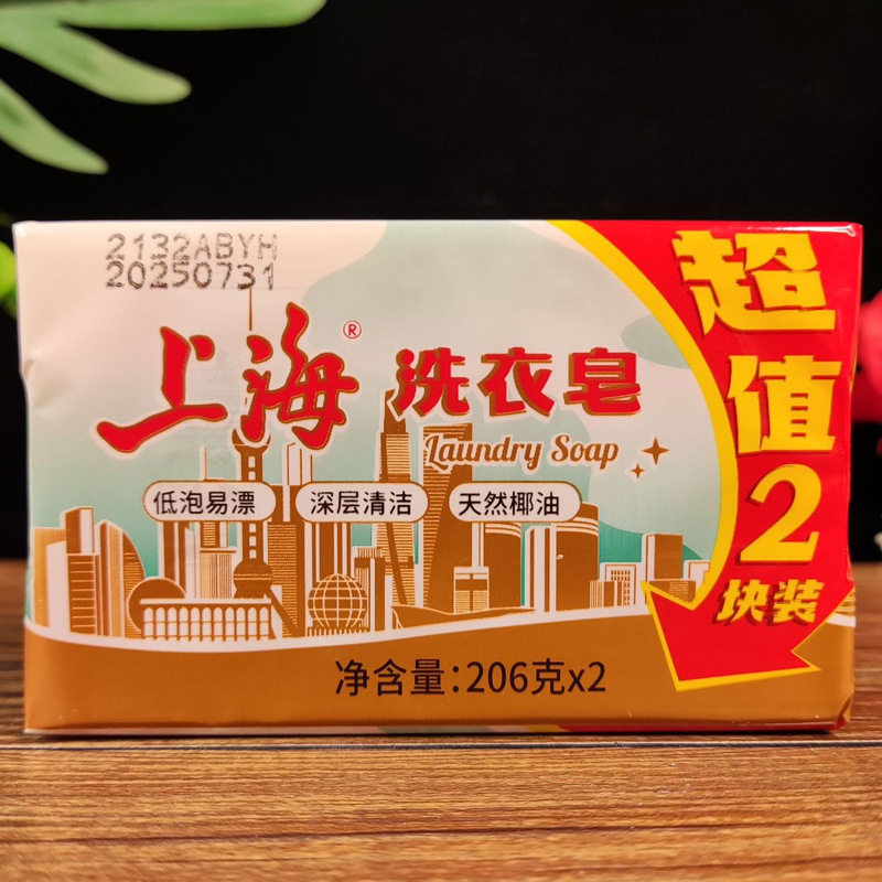 上海洗衣皂超值装206g*2块组合装低泡易漂洗深层清洁衣物去渍香皂