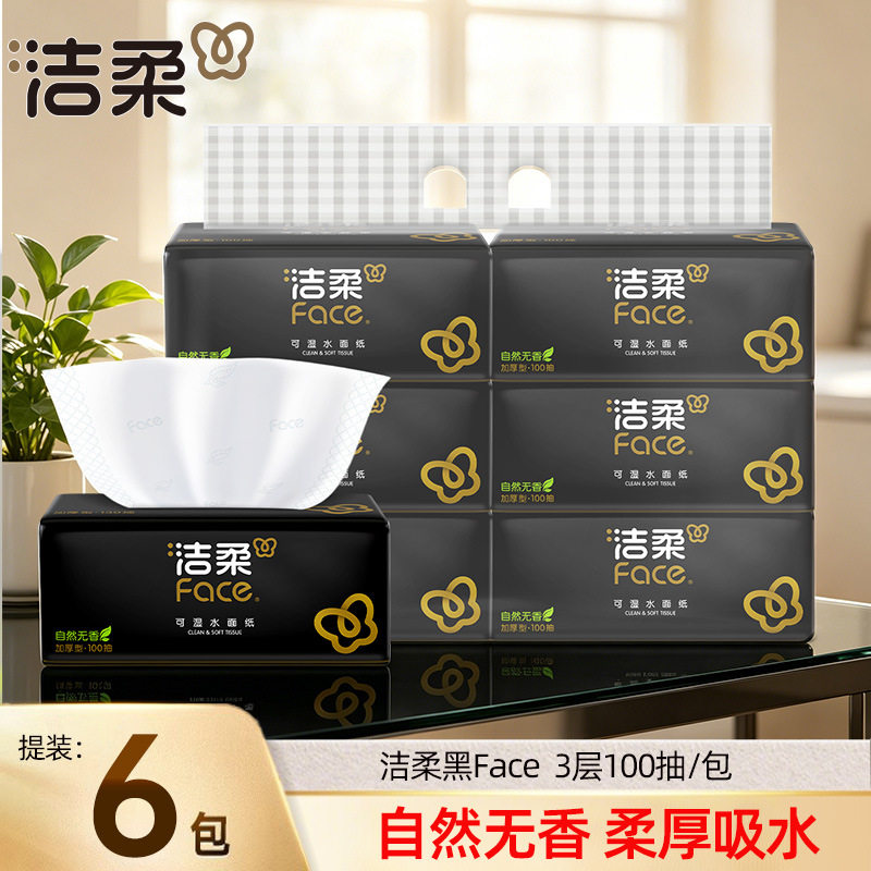 洁柔抽纸黑Face可湿水3层100抽干湿两用面巾纸餐巾纸巾卫生纸抽纸
