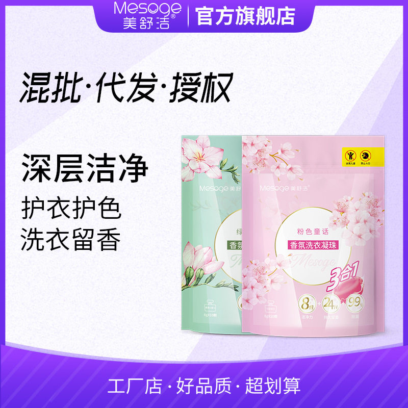 美舒洁洗衣凝珠酵素高浓度洗衣球留香洁净袋装出口袋装