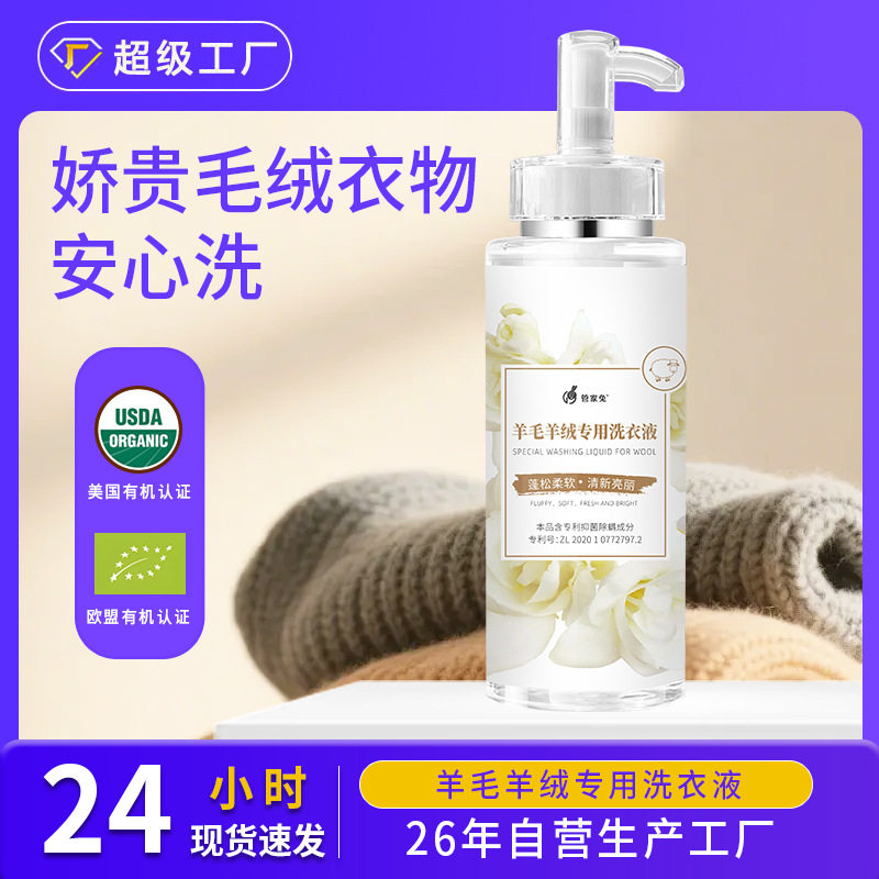 高端羊毛羊绒洗衣液真丝衣物洗衣液防缩水柔顺洗衣液现货