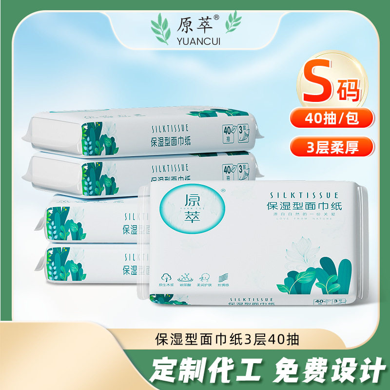 原萃120包40抽随身携带保湿抽纸柔软细腻纸巾婴儿乳霜保湿面巾纸