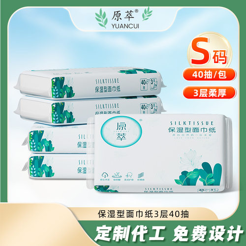 原萃120包40抽随身携带保湿抽纸柔软细腻纸巾婴儿乳霜保湿面巾纸