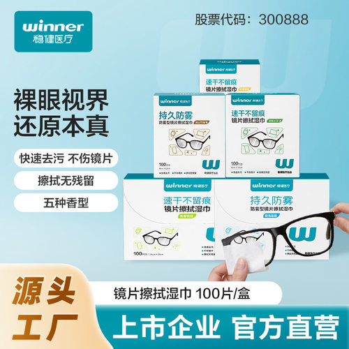 定制winner稳健一次性眼镜镜片擦拭湿巾镜头手机显示屏清洁片100