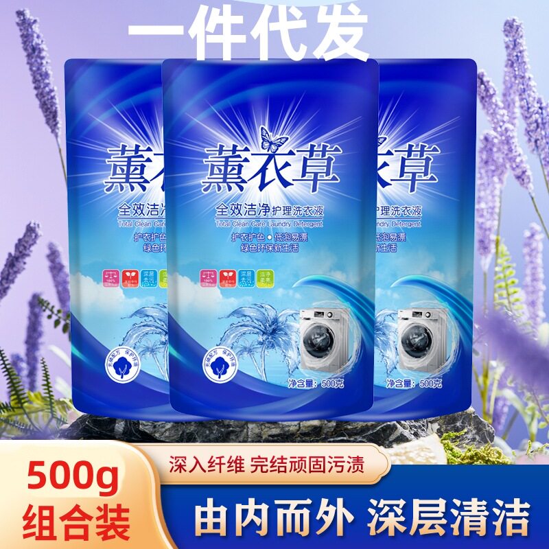 厂家500g袋装薰衣草洗衣液家用礼品活动地推福利
