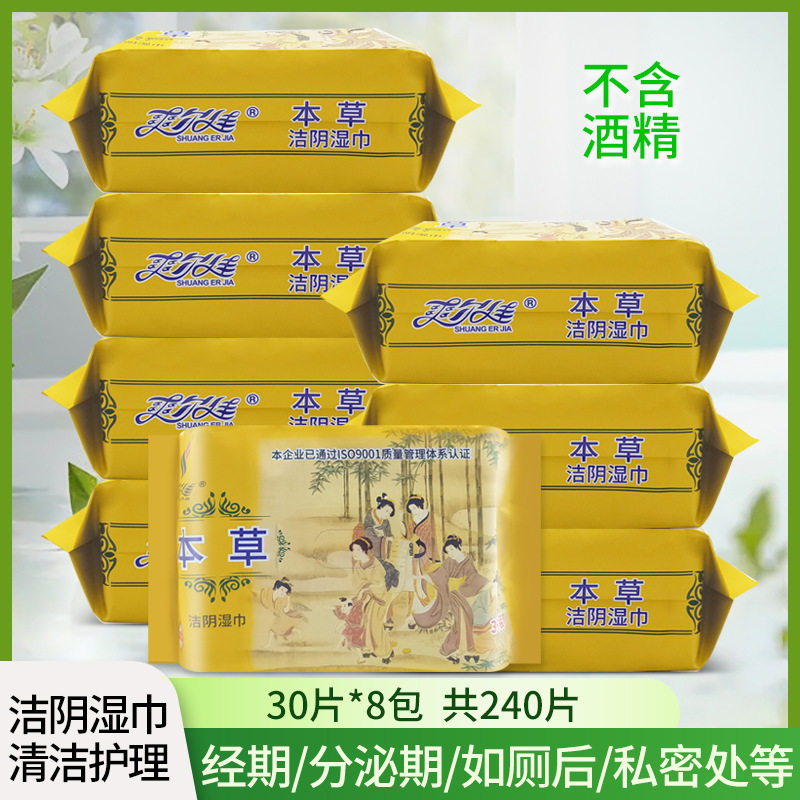 爽尔佳本草洁阴湿巾30片*8包成人私密处男女房事清洁护理经期便后