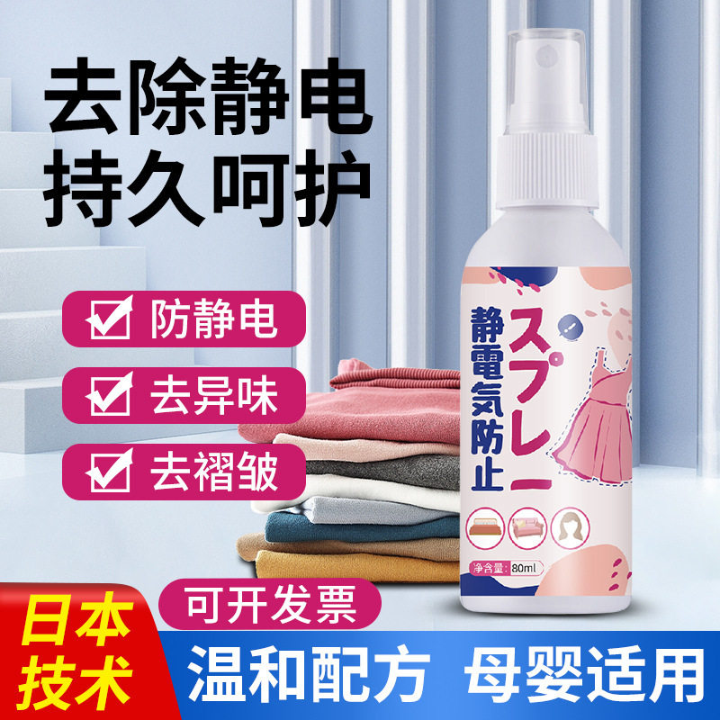 日文-防静电喷雾（80ml）毛料大衣外套女衣服头发现货羽绒服