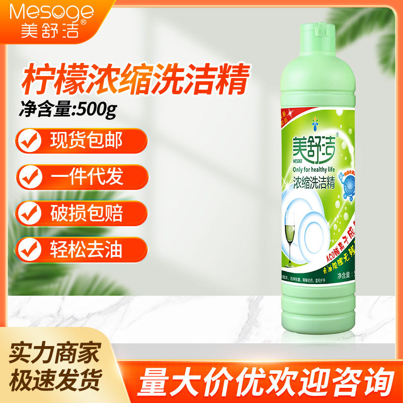 美舒洁浓缩洗洁精柠檬清香500g礼餐具清洗剂工厂a