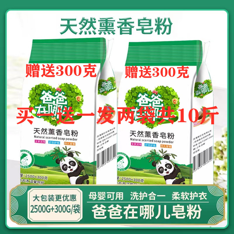 爸爸在哪儿5.6斤天然熏香皂粉家用整箱清洁强力去污10斤厂家