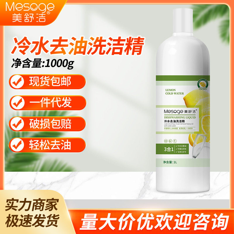美舒洁冷水洗洁精家用厨房去油洗碗精果蔬餐具清洗剂家庭实惠装