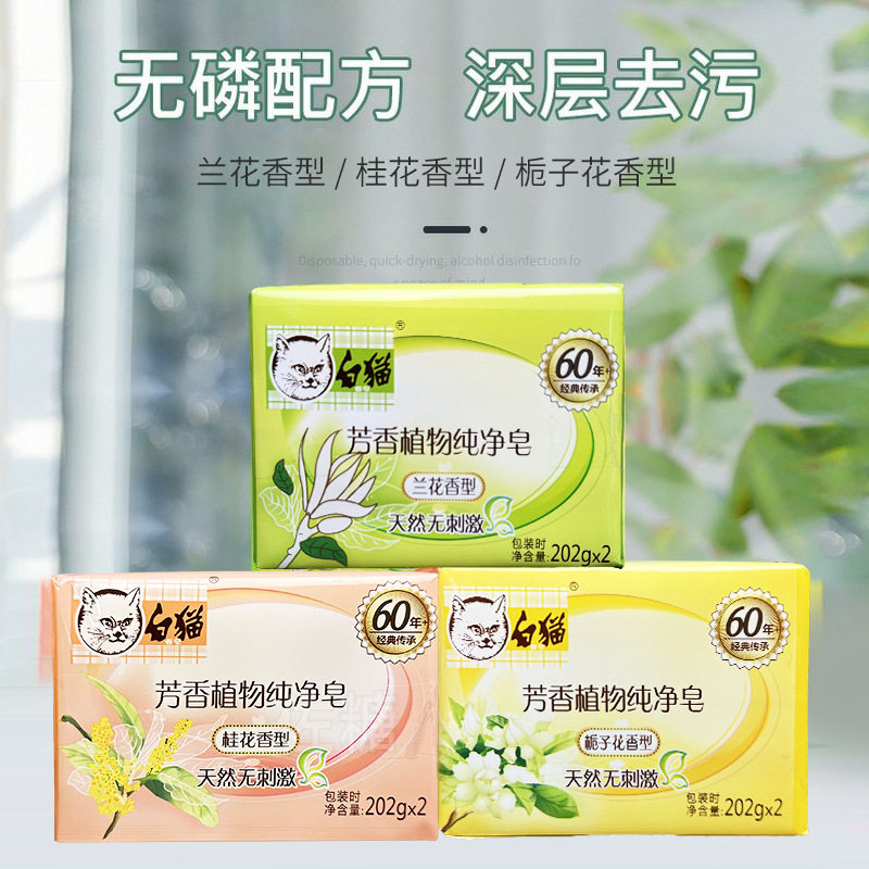 白猫芳香植物纯净皂(兰花、桂花、栀子花)202g*2家庭装衣物去渍