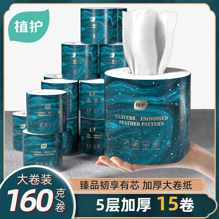 植护卫生纸15卷家用有芯卷纸5层卷筒纸160g大卷实惠装整箱厕纸巾
