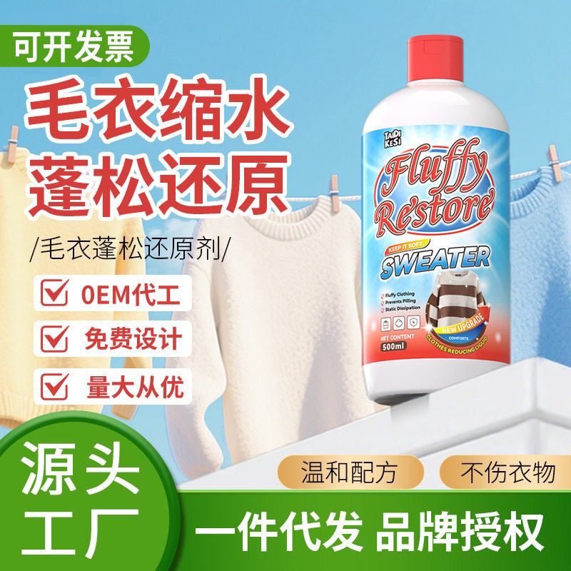 毛衣缩水蓬松还原剂羊毛衫放大毛呢大衣清洗现货可可定