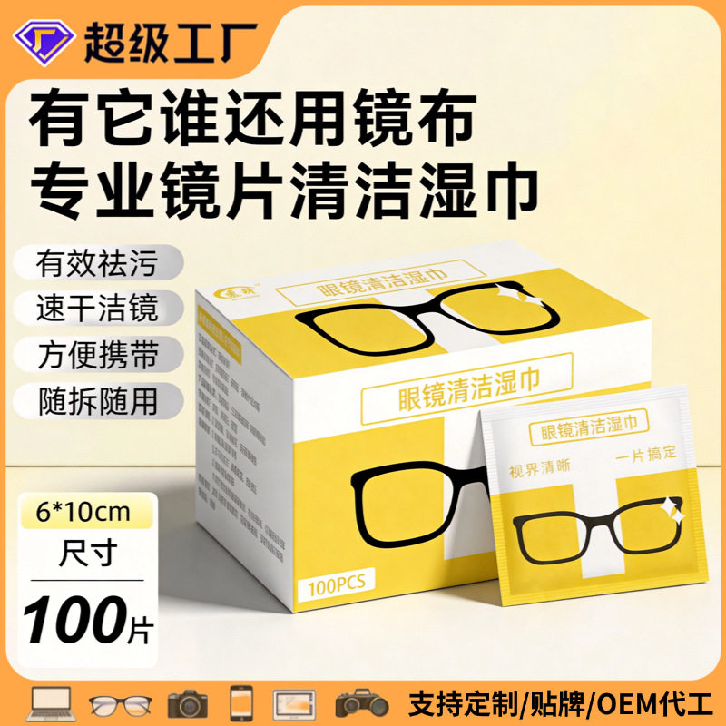 眼镜清洁湿巾镜片擦拭镜纸一次性眼镜布护目镜手机屏幕湿巾100片