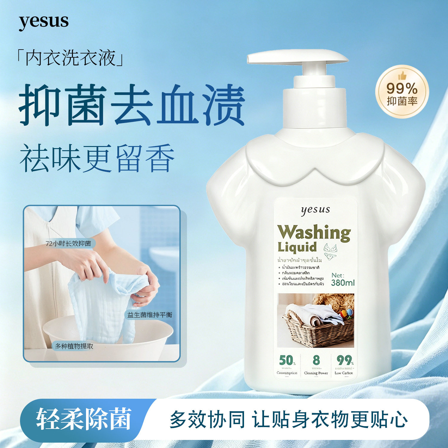 一般贸易 泰国YESUS内衣洗衣液去渍除菌内衣裤血渍清洗液380ml