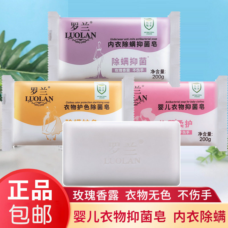 罗兰婴儿衣物抑菌皂不伤手洗衣皂护色除菌内衣皂除螨香皂去污渍