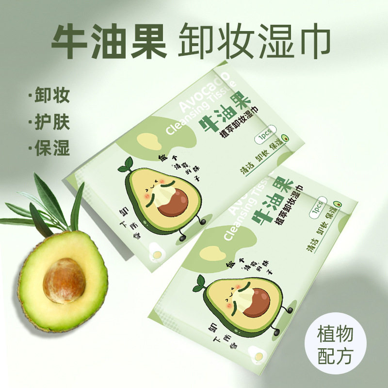 牛油果卸妆湿巾单片独立包装无刺激脸部清洁面巾便携一次性卸妆巾