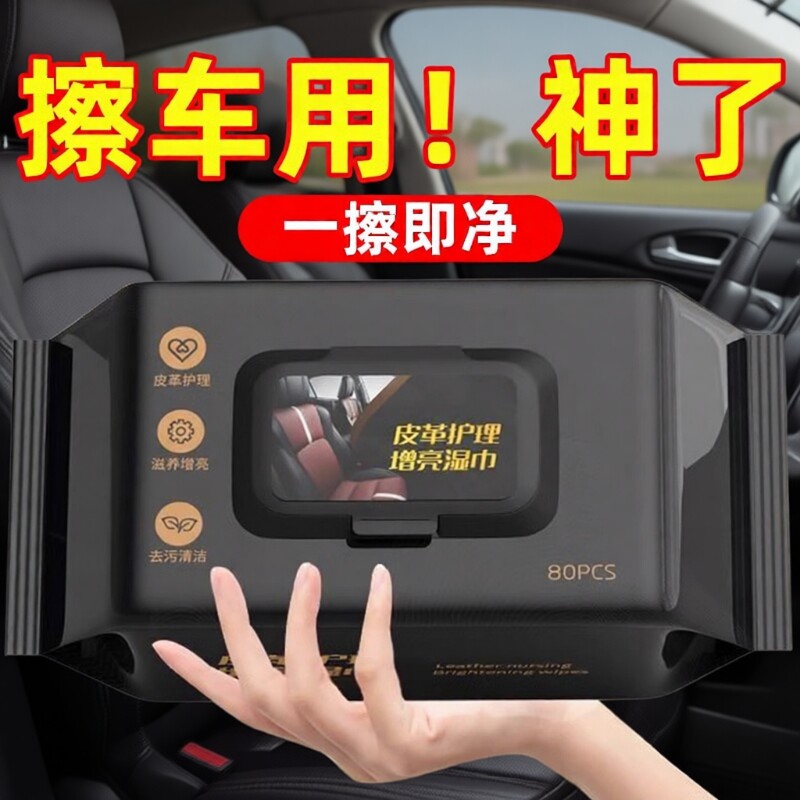 汽车内饰湿巾皮革护理真皮座椅用强力去污保养擦车清洁湿纸巾