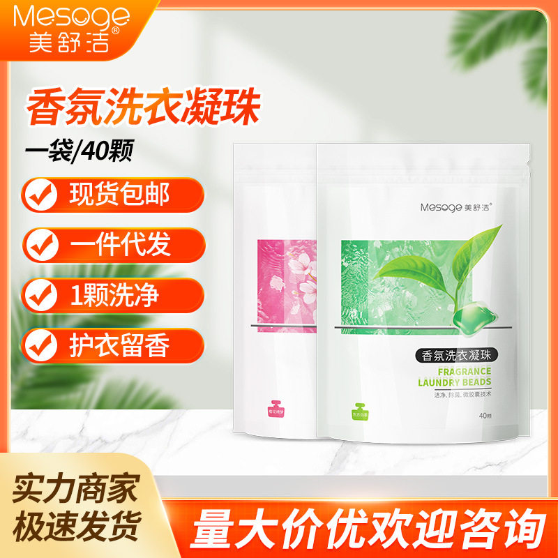美舒洁香氛洗衣凝珠家用持久留香珠洗衣液去污渍洁净樱花白茶香