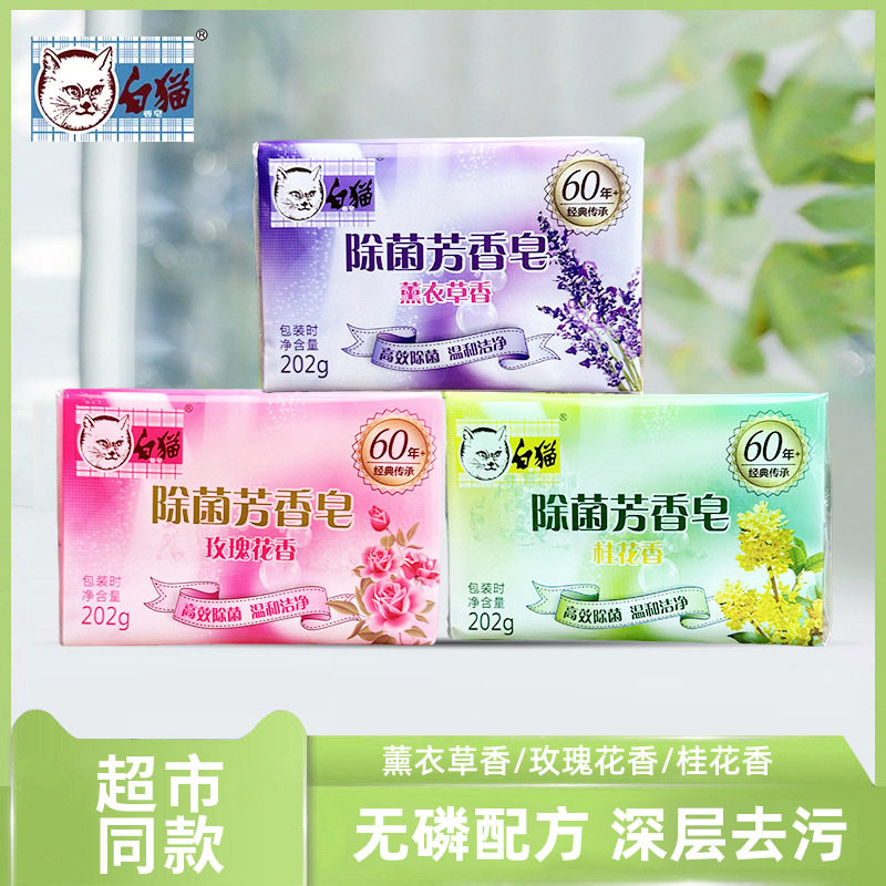 裕华白猫除菌芳香皂桂花玫瑰薰衣草多种香型202g无磷去渍箱规48块