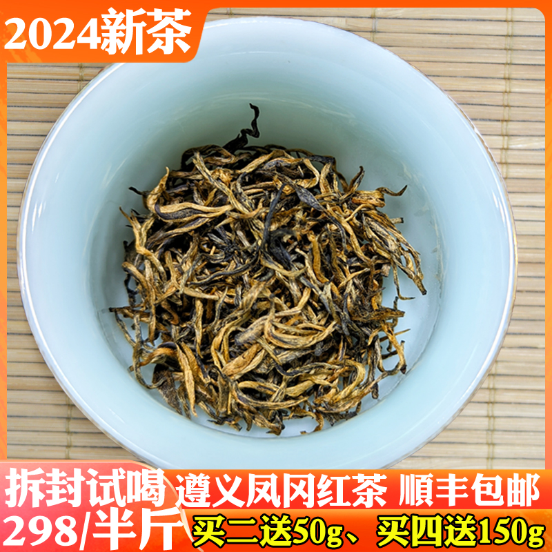 贵州红茶特级遵义红茶2024新茶凤冈锌硒红茶贵州高原凤岗茶叶独芽-封面