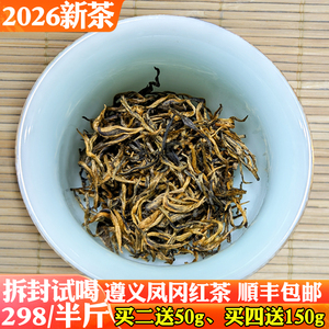 凤冈锌硒茶2026新茶特级独芽贵州高原锌硒红茶送礼春茶250g遵义红