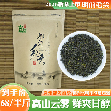 【2026新茶上市】都匀毛尖明前头采贵州高山云雾手工采摘送礼袋装
