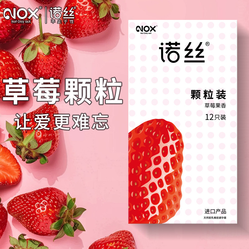 正品NOX诺丝安全套12只装草莓果香颗粒型避孕套原装进口情趣用品