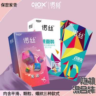 诺丝惊喜装避孕套天然乳胶百变魔盒10只装平滑颗粒螺纹随机派送