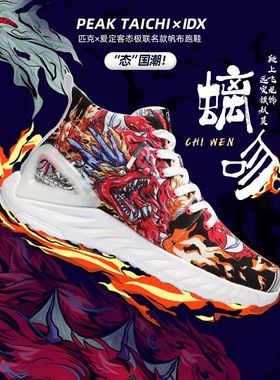 匹克态极1.0plus爱定客龙九子螭吻个性潮流秋款帆布休闲运动鞋