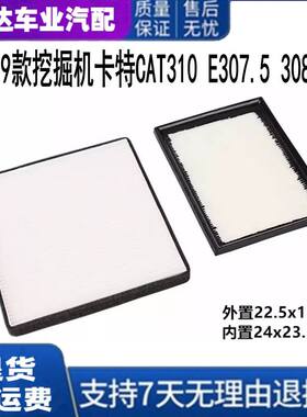 19款挖掘机卡特CAT310 E307.5 308.5滤清器滤网新款机型空调滤芯