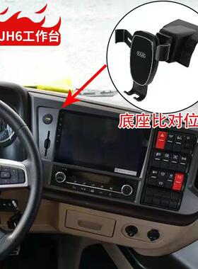 适用于解放JH6专车专用车载手机支架货车jh6工作台导航固定支撑架
