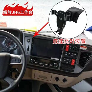 适用于解放JH6专车专用车载手机支架货车jh6工作台导航固定支撑架