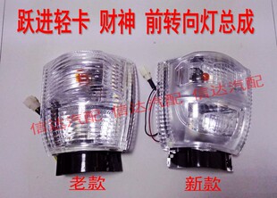 适配南京依维柯跃进轻卡跃进1020小虎帅虎财神S100S300转向灯角灯