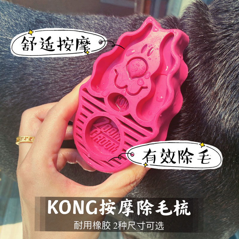 KONG ZOOM GROOM 宠物猫狗毛发天然橡胶洗澡按摩梳子去浮毛刷子
