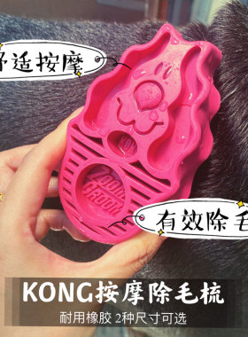 KONG ZOOM GROOM 宠物猫狗毛发天然橡胶洗澡按摩梳子去浮毛刷子